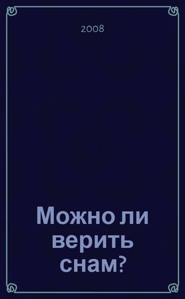 Можно ли верить снам?