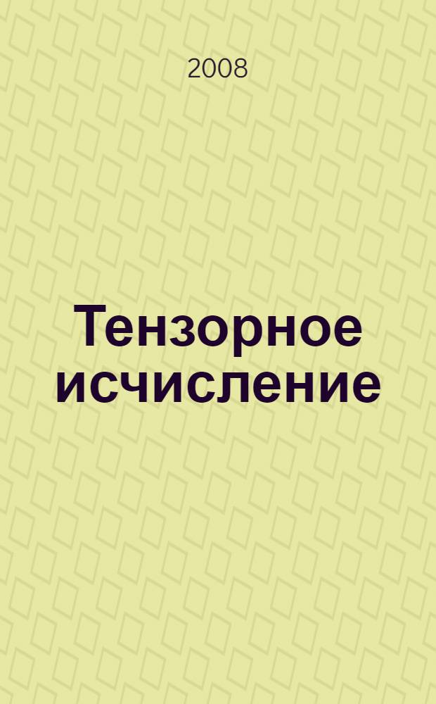 Тензорное исчисление : учебное пособие : для студентов факультета прикладной механики и технической физики
