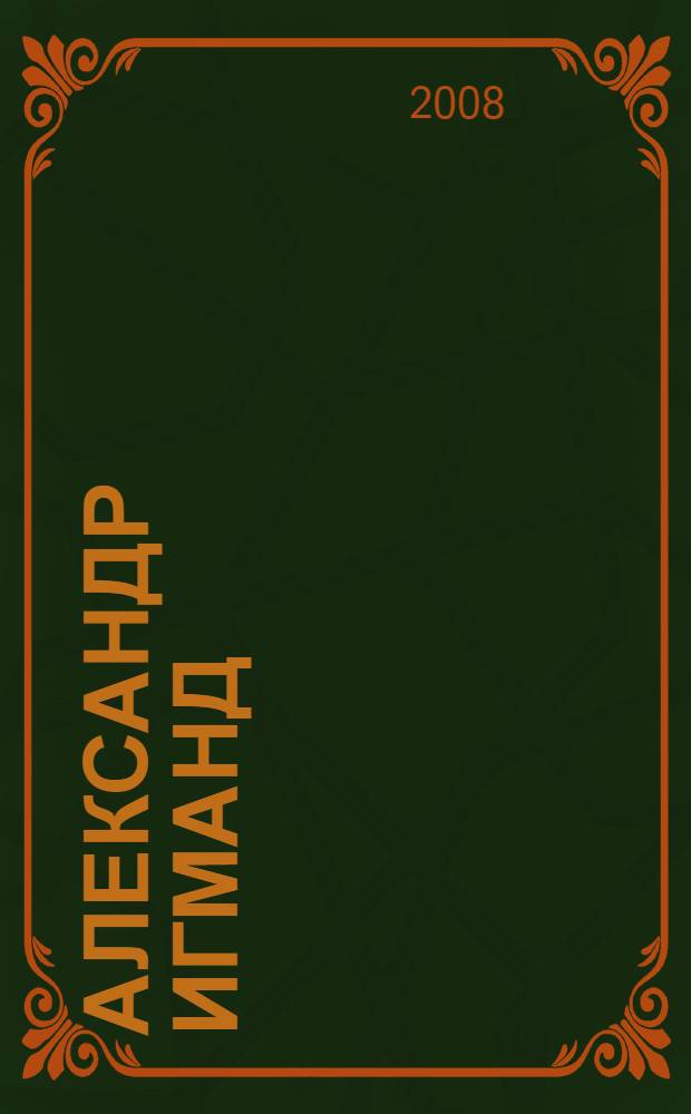 Александр Игманд: "Я одевал Брежнева..."