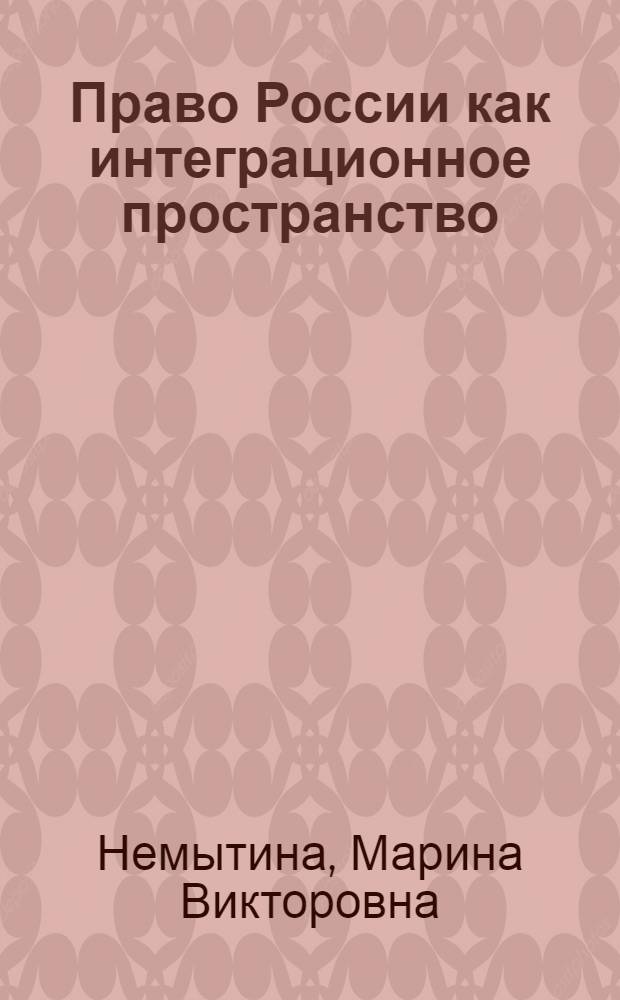 Право России как интеграционное пространство = Law of Russia as an integration space