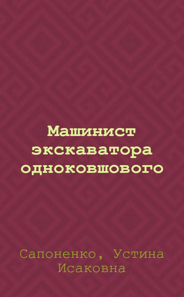 Машинист экскаватора одноковшового : учебное пособие для использования в учебном процессе образовательных учреждений, реализующих программы начального профессионального образования и профессиональной подготовки