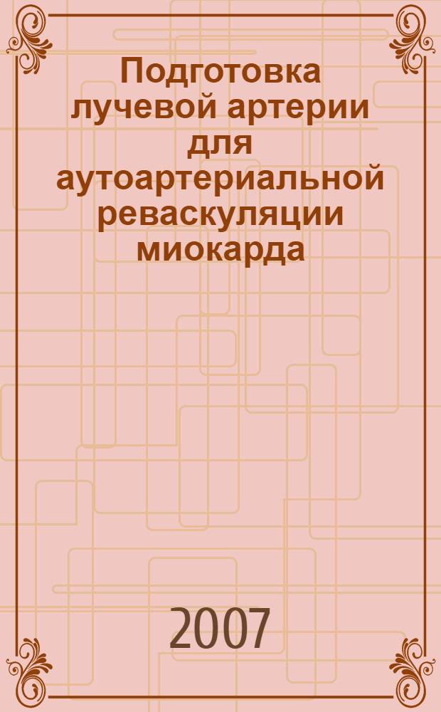 Подготовка лучевой артерии для аутоартериальной реваскуляции миокарда : медицинская технология = Preparation of radial artery for autoarterial myocardial revascularization