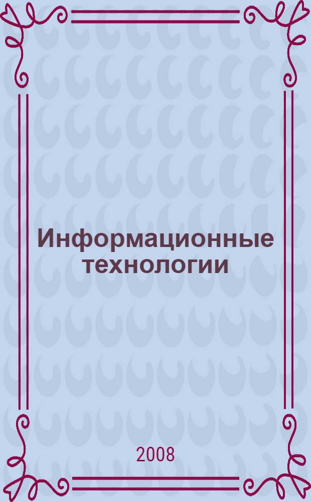 Информационные технологии : учебник : для студентов образовательных учреждений среднего профессионального образования, обучающихся по группе специальностей 2200 "Информатика и вычислительная техника"
