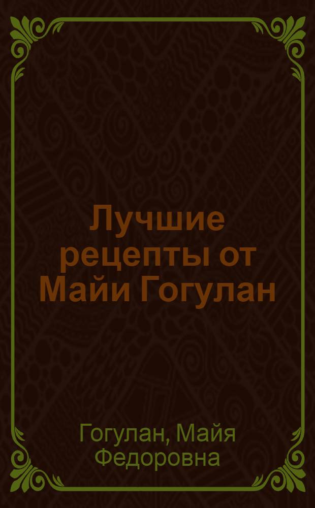 Лучшие рецепты от Майи Гогулан