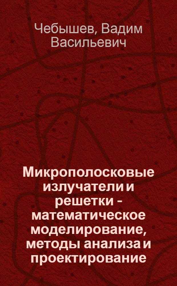 Микрополосковые излучатели и решетки - математическое моделирование, методы анализа и проектирование : автореферат диссертации на соискание ученой степени д.т.н. : специальность 01.04.03