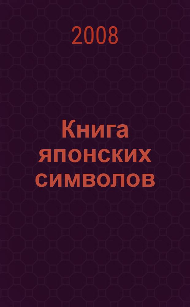 Книга японских символов; Книга японских обыкновений / А.Н. Мещеряков