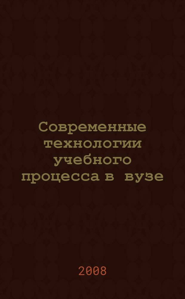 Современные технологии учебного процесса в вузе : тезисы докладов научно-методической конференции, 28-29 января 2008 года