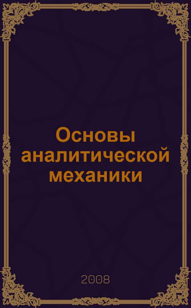 Основы аналитической механики : учебное пособие для студентов специальностей 311300 - "Механизация сельского хозяйства", 210900 - "Теплогазоснабжение и вентиляция" очной и заочной формы обучения
