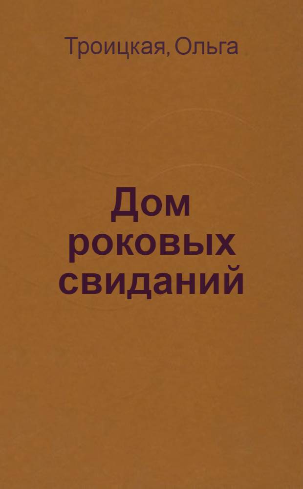 Дом роковых свиданий : роман