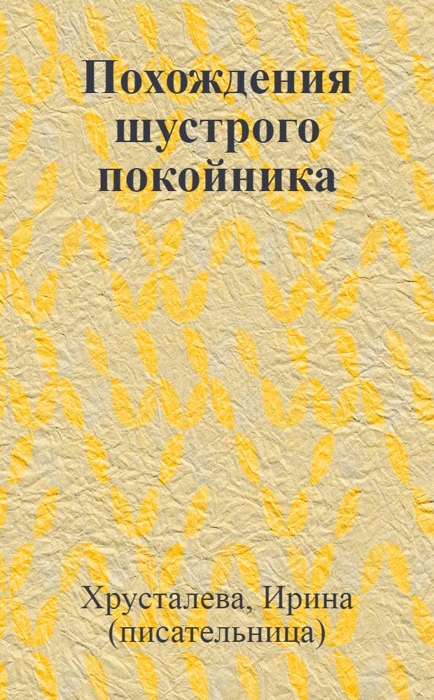 Похождения шустрого покойника : роман