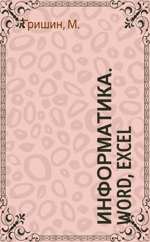 Информатика. Word, Excel: методическое пособие