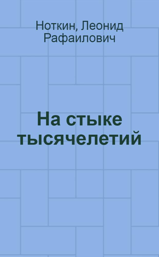 На стыке тысячелетий : сборник очерков