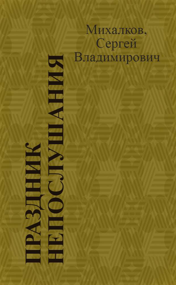 Праздник непослушания : сборник