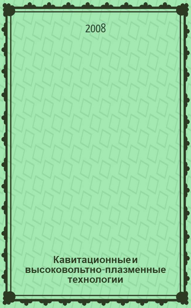Кавитационные и высоковольтно-плазменные технологии : теория, эксперимент, инновационные предложения