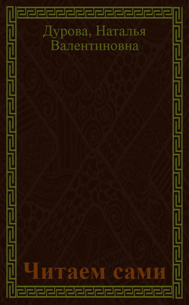 Читаем сами : для чтения родителей с детьми