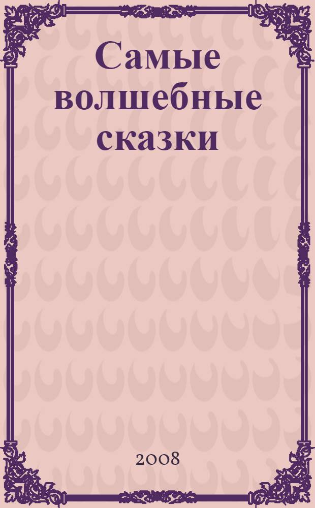 Самые волшебные сказки : для младшего школьного возраста
