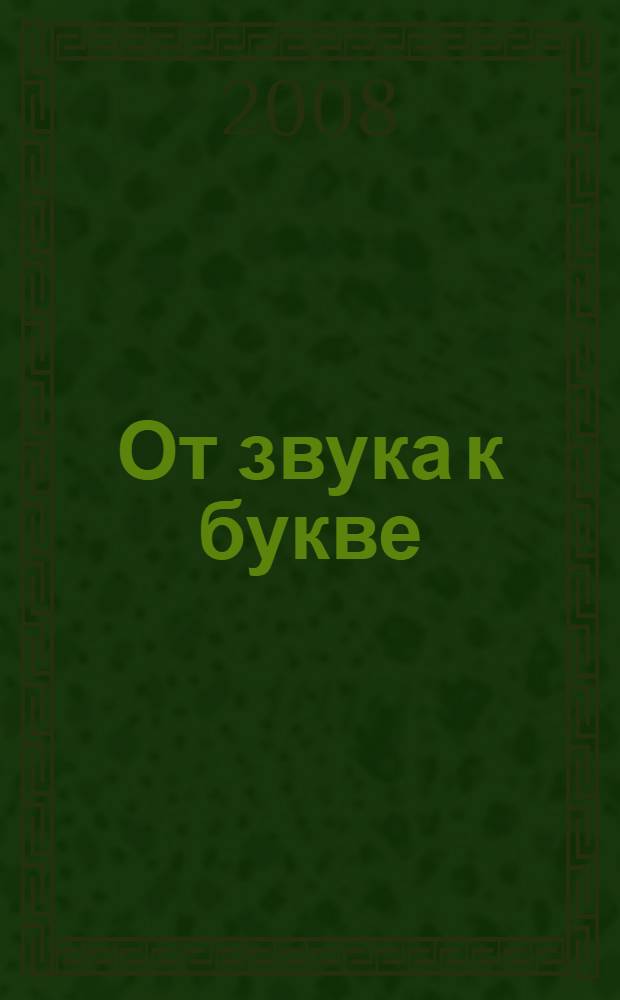 От звука к букве : альбом - пособие