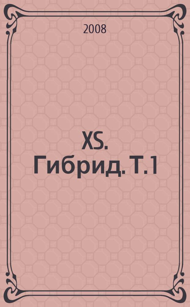XS. Гибрид. [Т. 1]