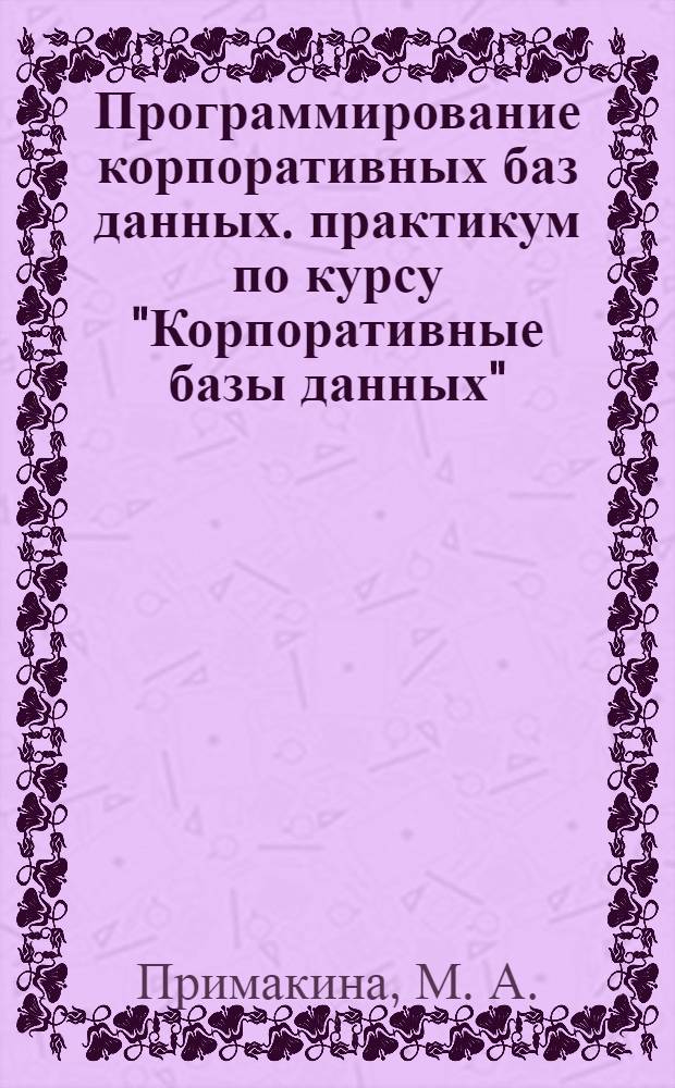 Программирование корпоративных баз данных. практикум по курсу "Корпоративные базы данных"