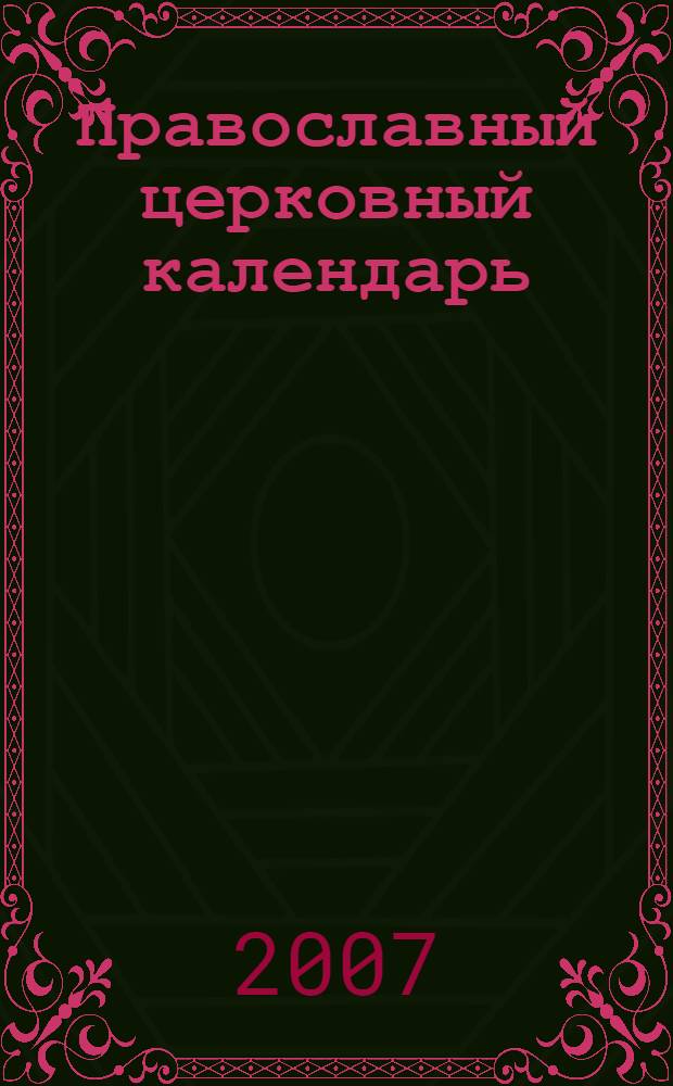 Православный церковный календарь