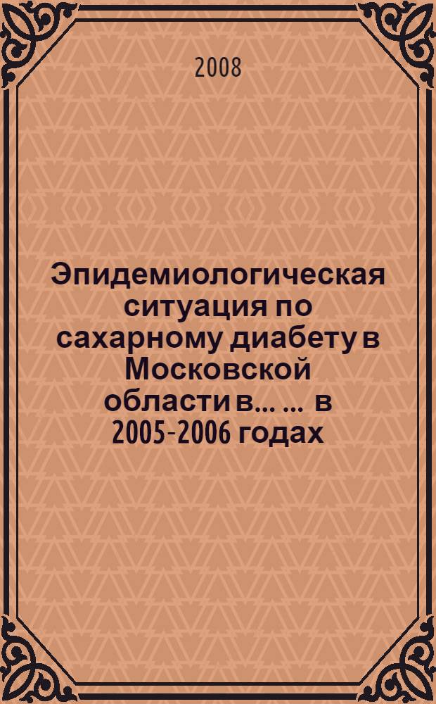 Эпидемиологическая ситуация по сахарному диабету в Московской области в ... ... в 2005-2006 годах