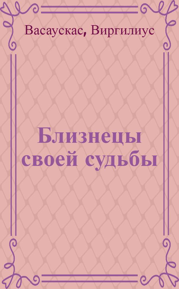 Близнецы своей судьбы