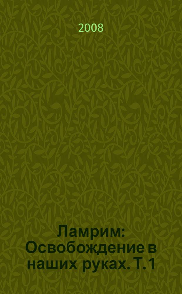 Ламрим: Освобождение в наших руках. Т. 1