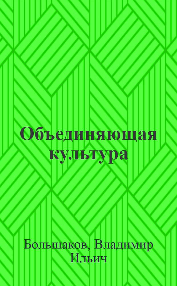 Объединяющая культура