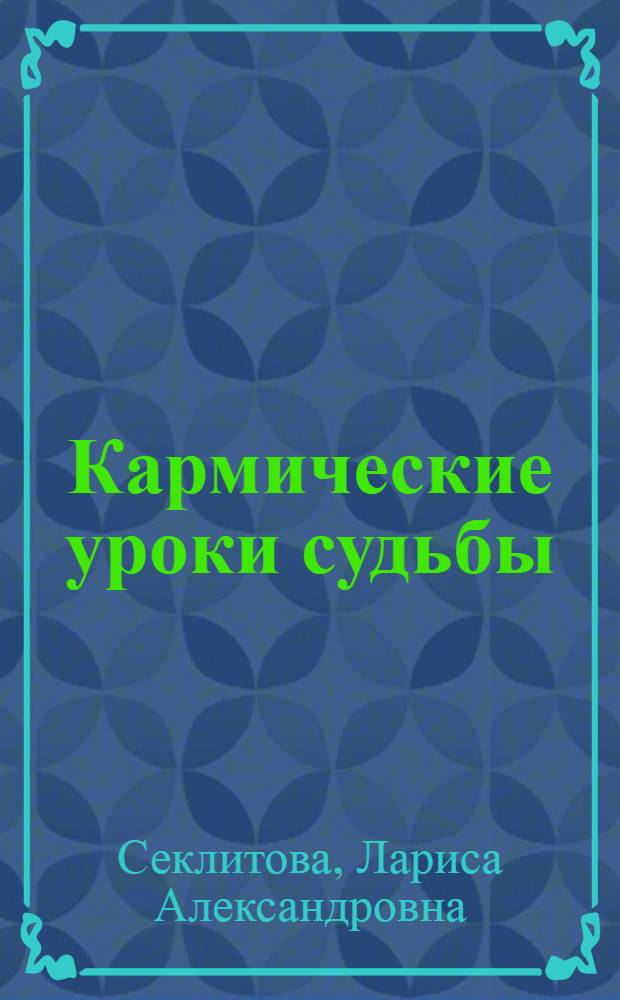 Кармические уроки судьбы