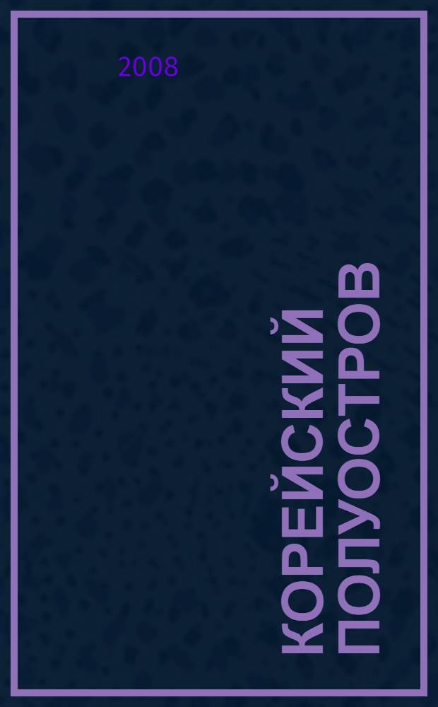 Корейский полуостров: метаморфозы послевоенной истории = The Korean peninsula: essays of the post second world war history