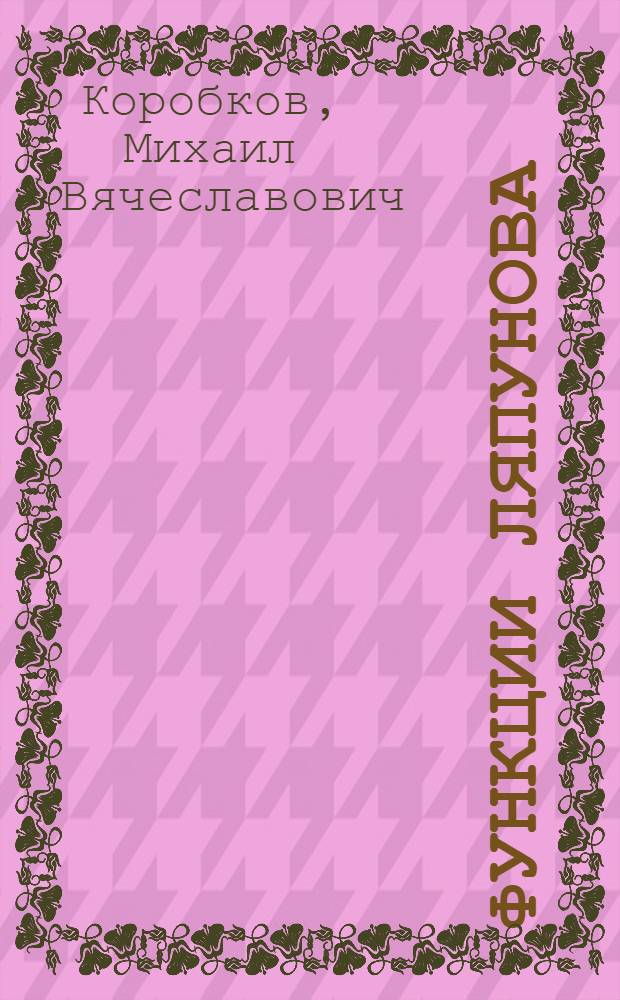 Функции Ляпунова : учебное пособие