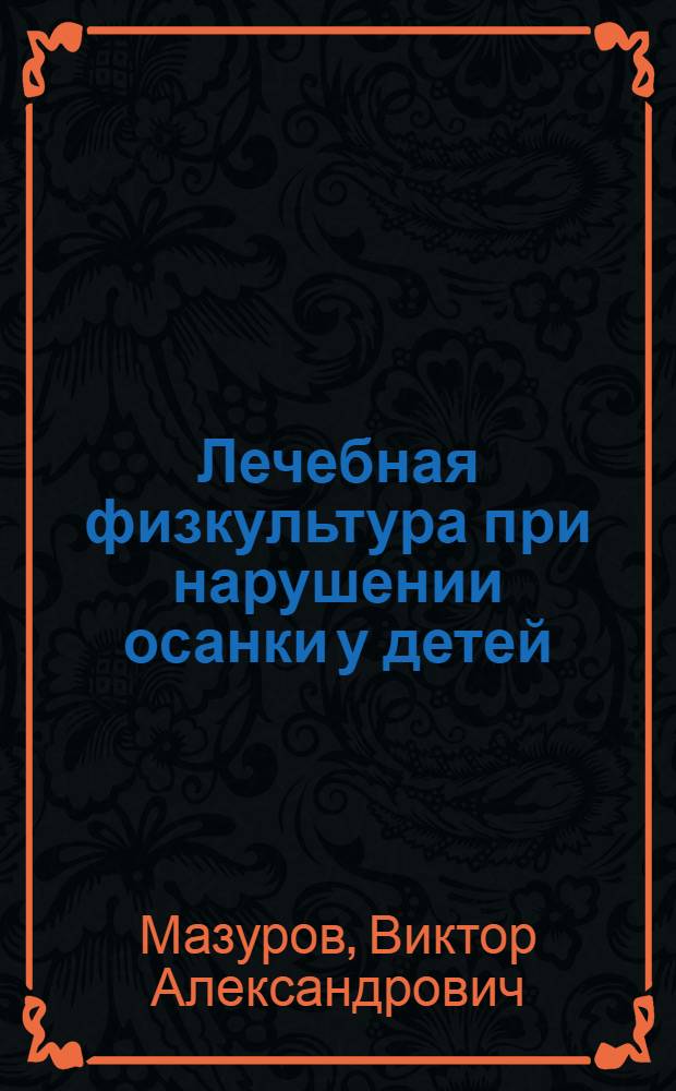 Лечебная физкультура при нарушении осанки у детей : учебно-методическое пособие по дисциплине "ЛФК и массаж" для бакалавров направления "Физическая культура"