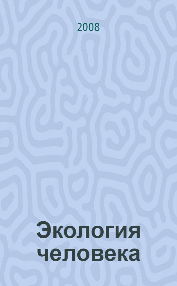 Экология человека : практикум