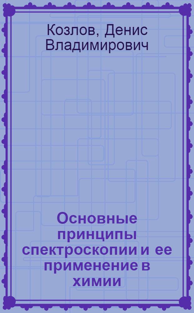 Основные принципы спектроскопии и ее применение в химии : учебное пособие