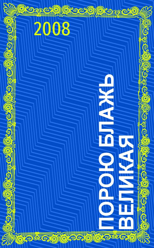 Порою блажь великая : роман