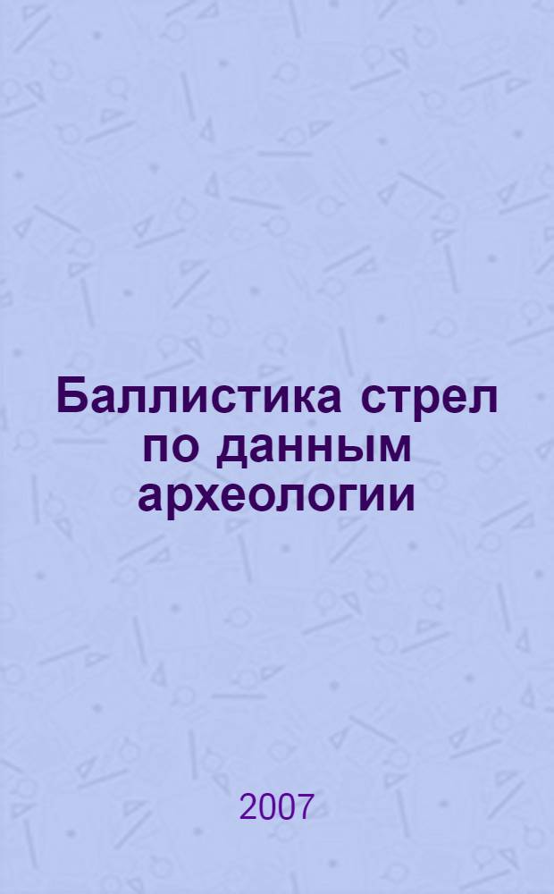 Баллистика стрел по данным археологии: введение в проблемную область