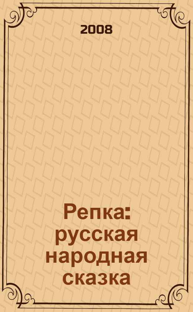 Репка : русская народная сказка : для чтения родителями детям