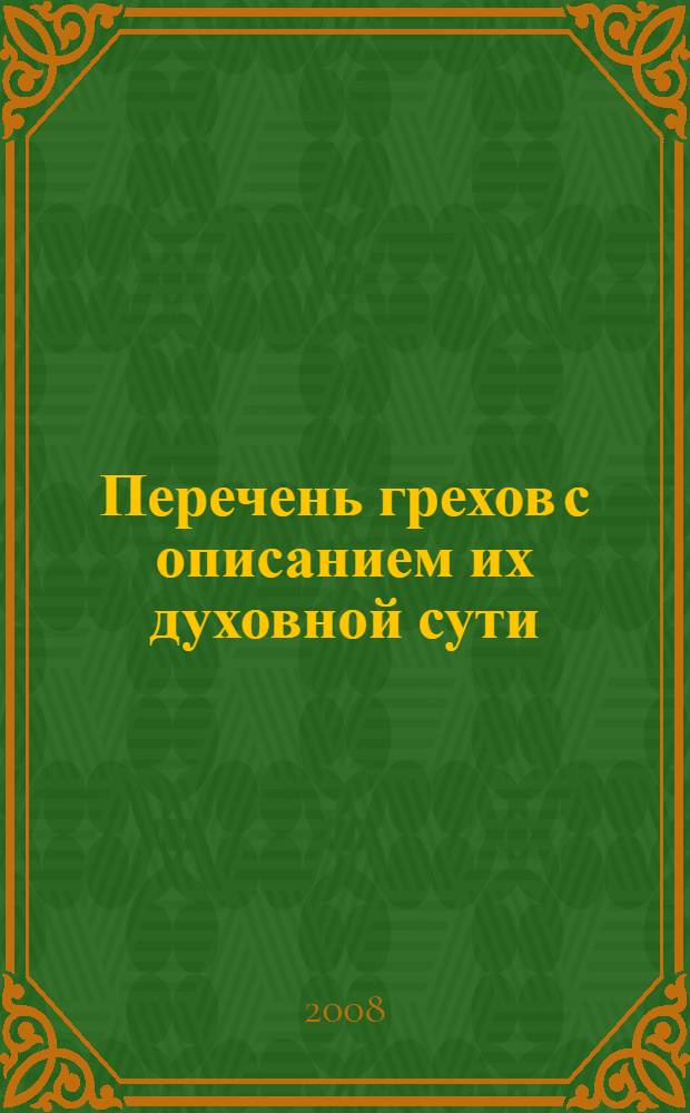 Перечень грехов с описанием их духовной сути