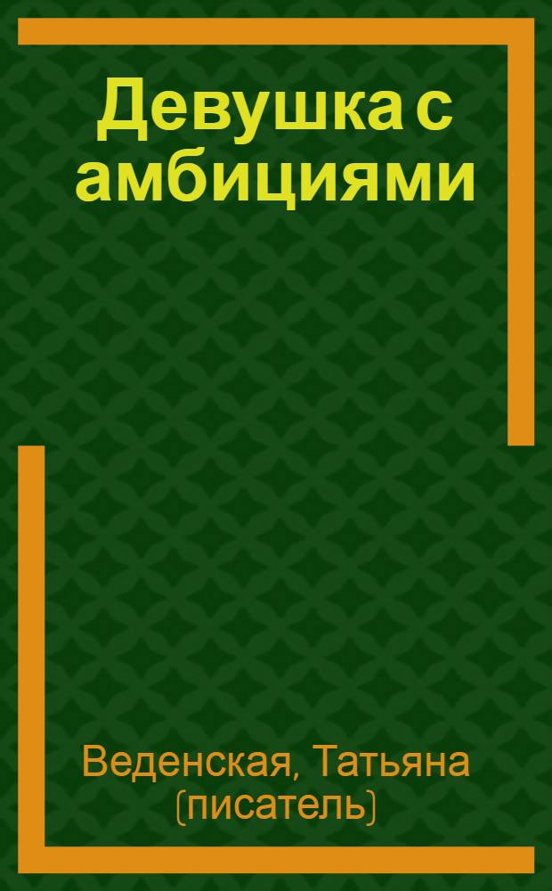 Девушка с амбициями : роман