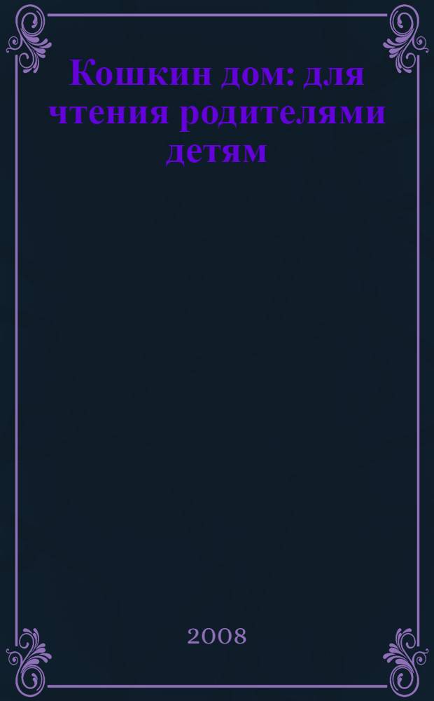 Кошкин дом : для чтения родителями детям