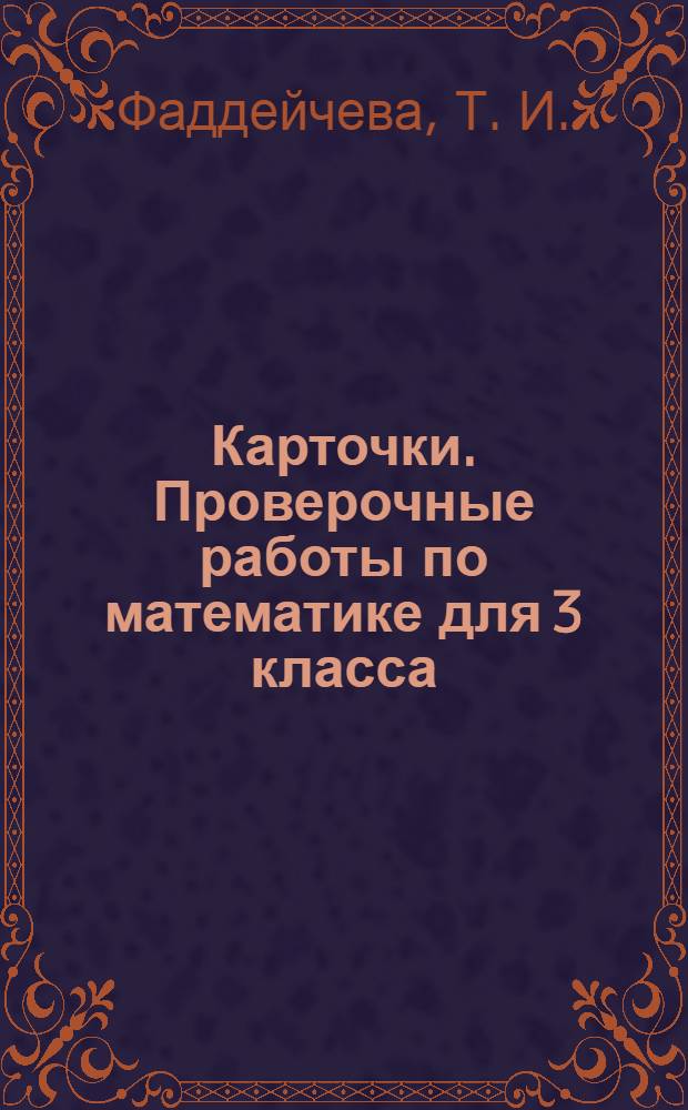 Карточки. Проверочные работы по математике для 3 класса(1-4)