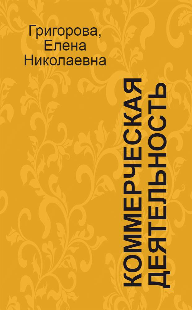 Коммерческая деятельность : учеб.-метод. пособие