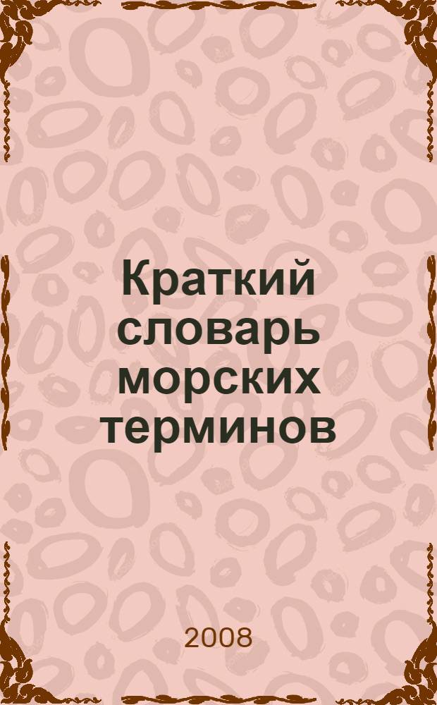 Краткий словарь морских терминов
