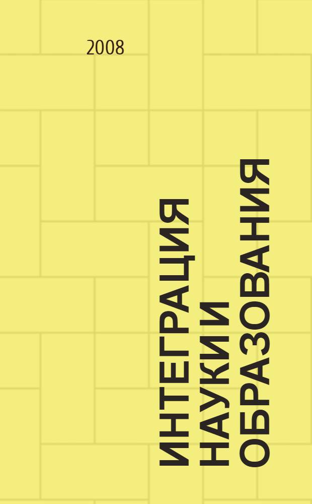Интеграция науки и образования : информационная культура и креативный потенциал общества и личности : мтериалы международной научной конференции, Краснодар, 4-7 сентября 2008 г
