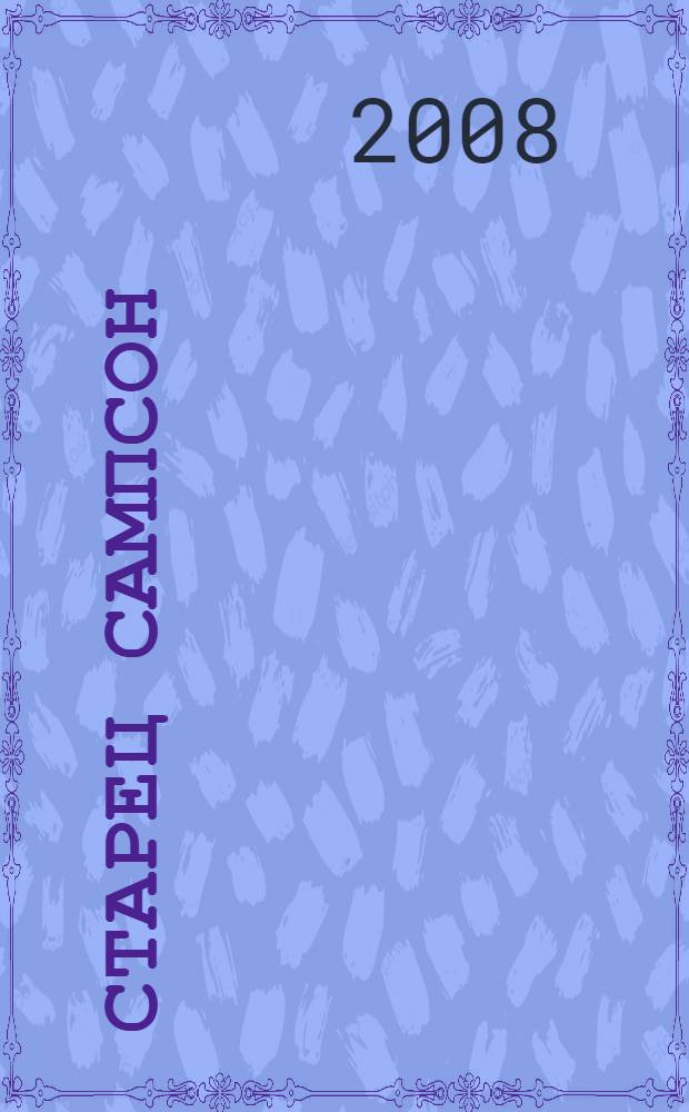 Старец Сампсон (Сиверс)