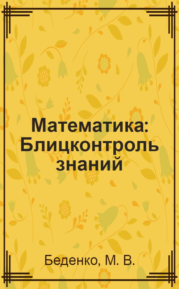 Математика: Блицконтроль знаний: 2 класс: Вторая часть. Второе полугодие