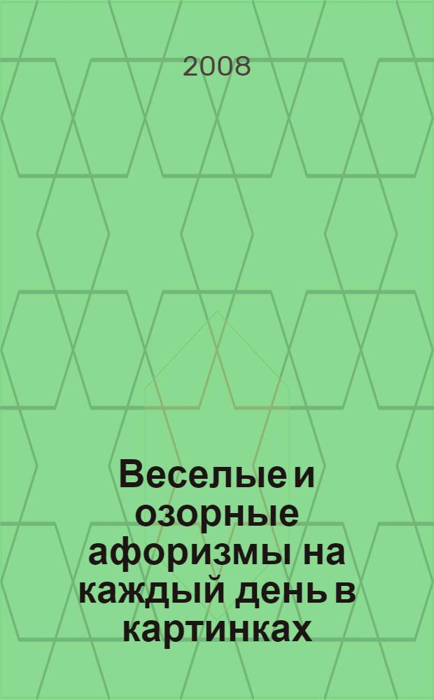 Веселые и озорные афоризмы на каждый день в картинках : сборник