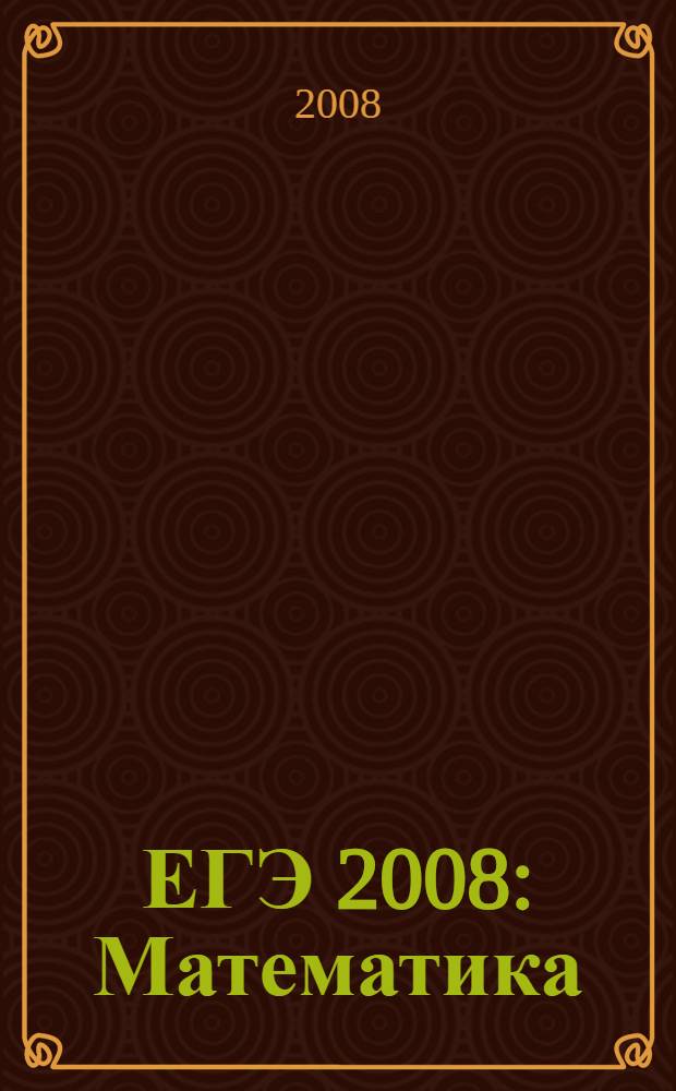 ЕГЭ 2008: Математика: Тренировочные задания