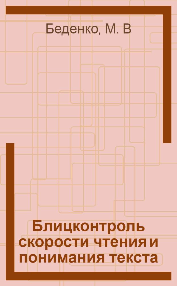 Блицконтроль скорости чтения и понимания текста: 1 класс