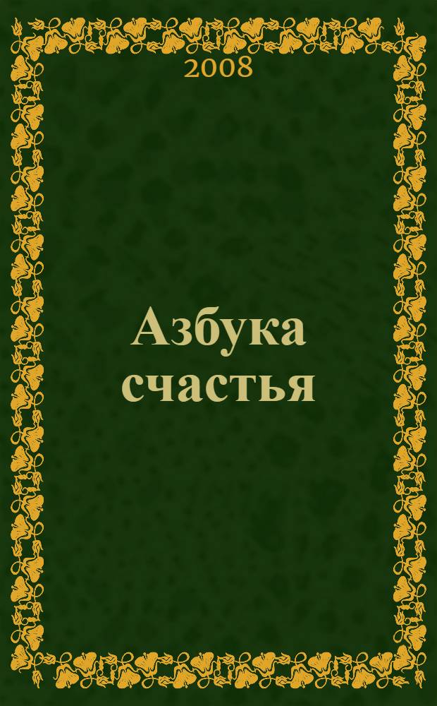 Азбука счастья : главное о человеке. Главное о мире. Главное о человеке и мире : фрагменты лекций